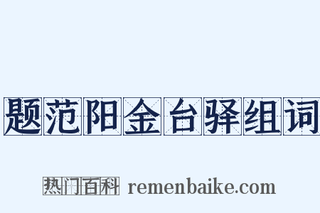 题范阳金台驿组词是什么意思的图片